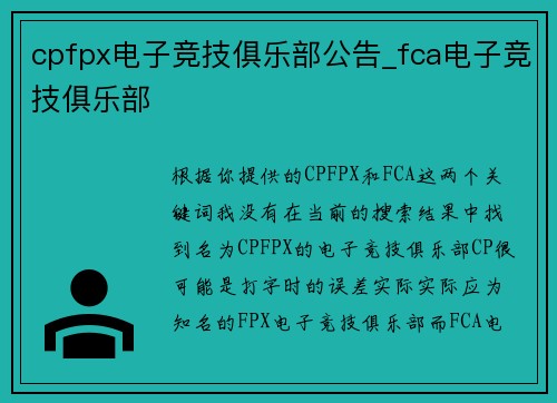 cpfpx电子竞技俱乐部公告_fca电子竞技俱乐部