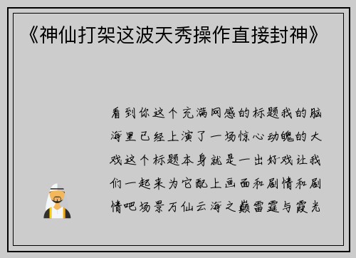 《神仙打架这波天秀操作直接封神》