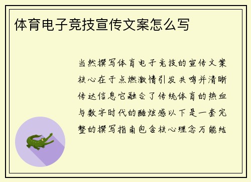 体育电子竞技宣传文案怎么写