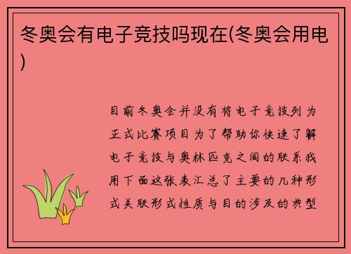 冬奥会有电子竞技吗现在(冬奥会用电)