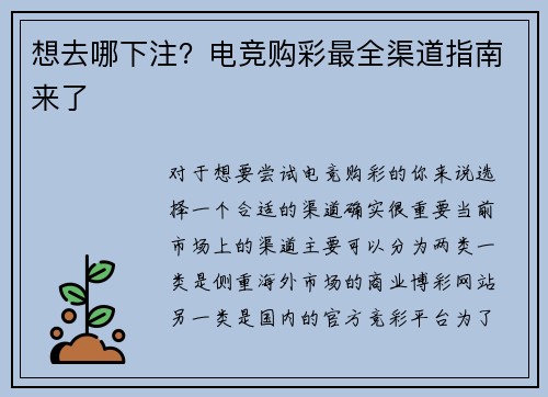 想去哪下注？电竞购彩最全渠道指南来了