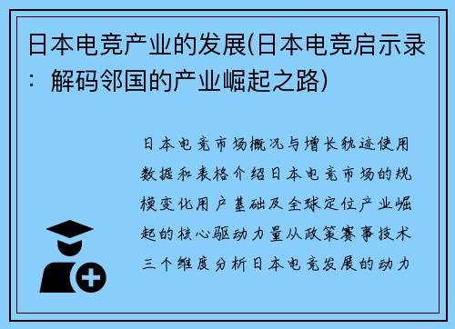 日本电竞产业的发展(日本电竞启示录：解码邻国的产业崛起之路)